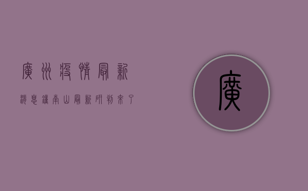 广州疫情最新消息，钟南山最新研判来了！