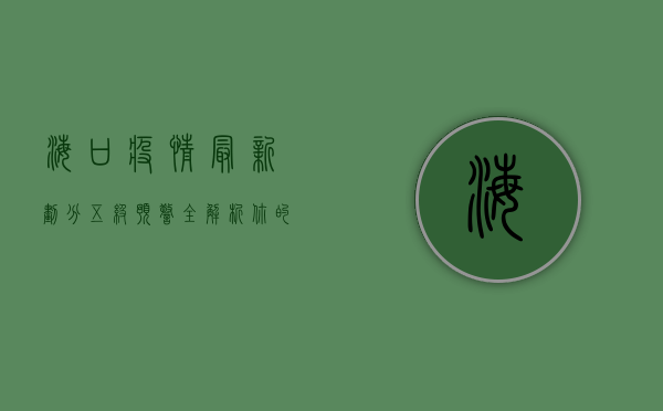 海口疫情最新划分，五级预警全解析，你的社区属于哪一级？