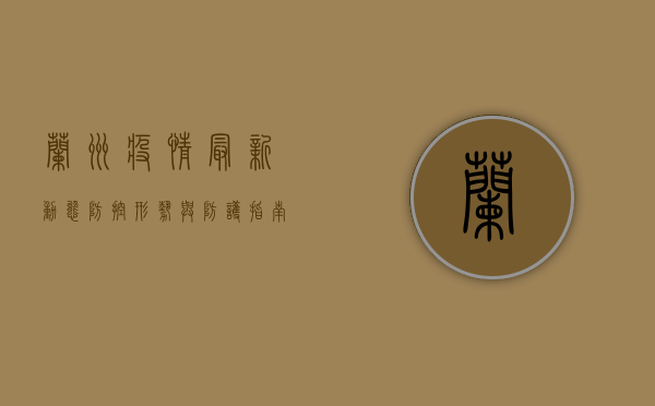 兰州疫情最新动态，防控形势与防护指南