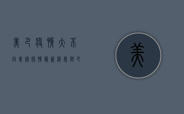 美巴疫情大不同，美国疫情最新消息与巴西疫情现状全解析