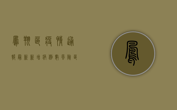 凤翔区疫情通报最新，新增病例数、风险区域划定及防控措施全解析
