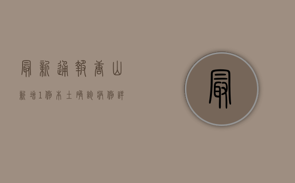 最新通报！唐山新增1例本土确诊病例，详情公布！