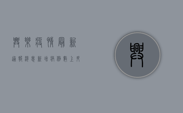 兴乐疫情最新通报消息，新增病例数上升，防控措施全面升级