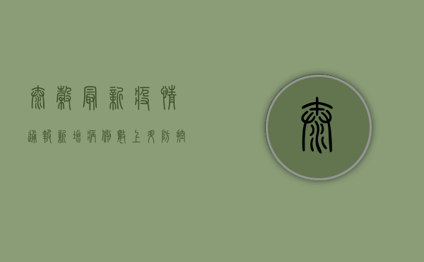 太谷最新疫情通报，新增病例数上升，防控措施全面升级！