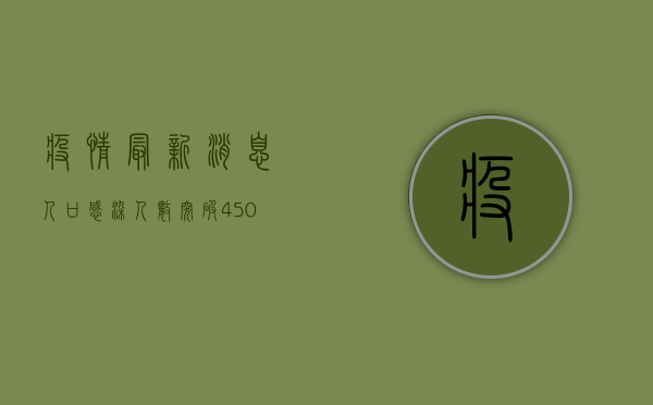 疫情最新消息人口，感染人数突破4500万，防控措施调整，专家解读来了！
