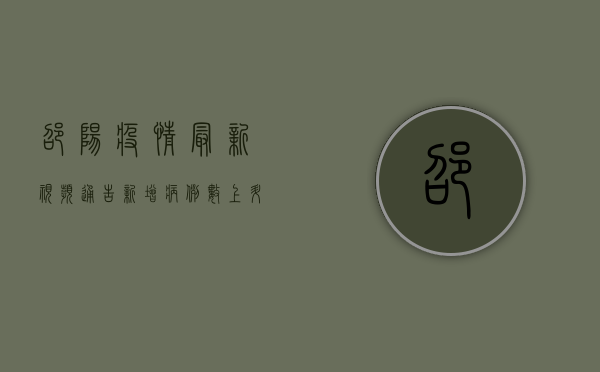 邵阳疫情最新视频通告，新增病例数上升，防控形势依然严峻！