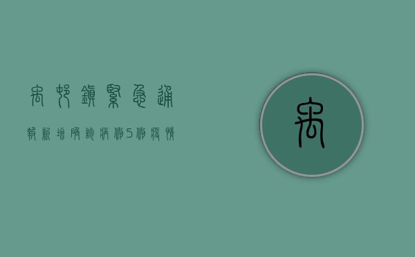 禹村镇紧急通报，新增确诊病例5例，疫情防控形势依然严峻！