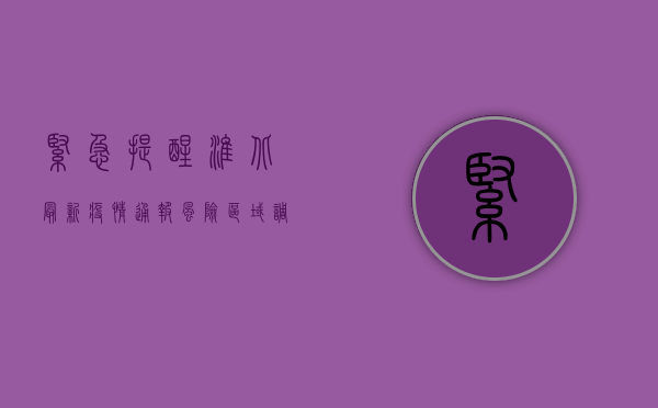 紧急提醒！淮北最新疫情通报，风险区域调整，防控措施升级！