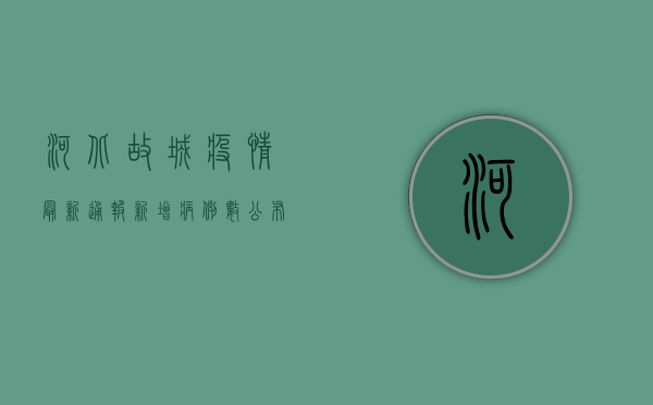河北故城疫情最新通报！新增病例数公布，官方回应来了！