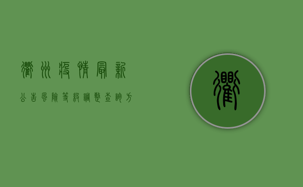 衢州疫情最新公告，风险等级调整，查询方式全解析！