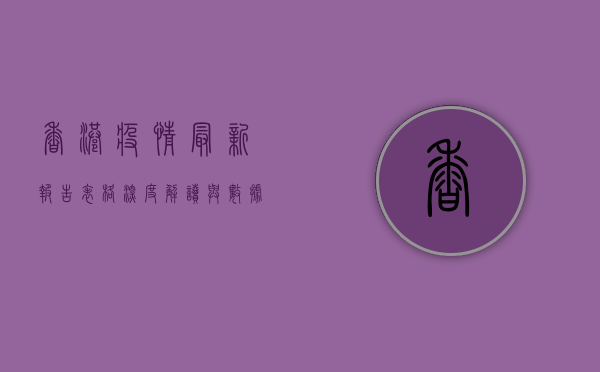 香港疫情最新报告表格，深度解读与数据趋势分析