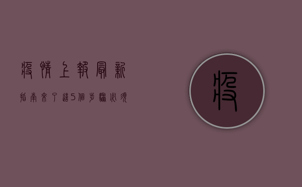 疫情上报最新指南来了！这5个步骤必须掌握，否则可能面临处罚！