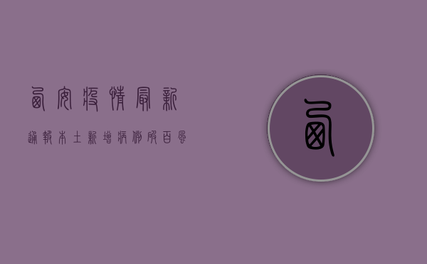 西安疫情最新通报，本土新增病例破百，风险区域再扩大！