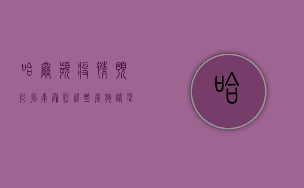 哈尔滨疫情预防指南最新，这些措施请务必遵守！