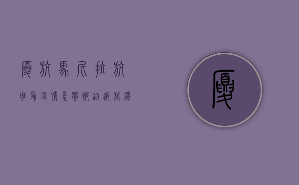 厦航马尼拉航班受疫情影响被迫返航，滞留旅客如何解决？