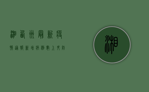 湘西州最新疫情通报，新增病例数上升，防控形势依然严峻！