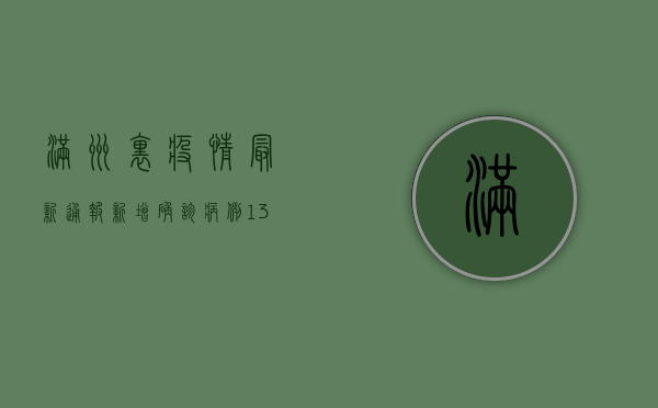 满洲里疫情最新通报，新增确诊病例13例，全市实行交通管制
