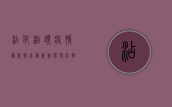 沾化泊头疫情最新报告，最新动态与防控措施全解析！