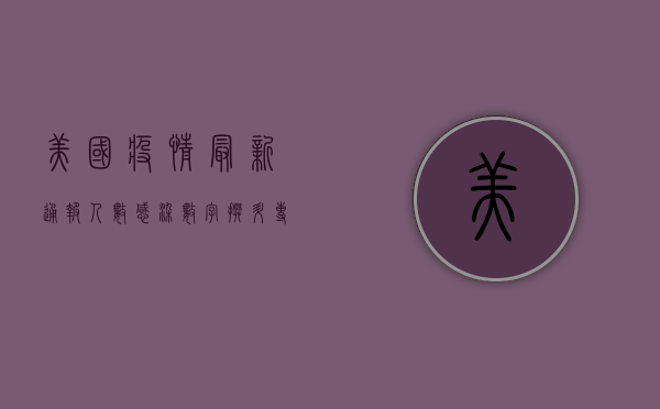 美国疫情最新通报人数，感染数字攀升，专家呼吁警惕二次高峰