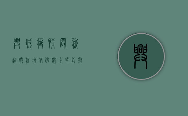 兴城疫情最新通报，新增病例数上升，防控形势依然严峻