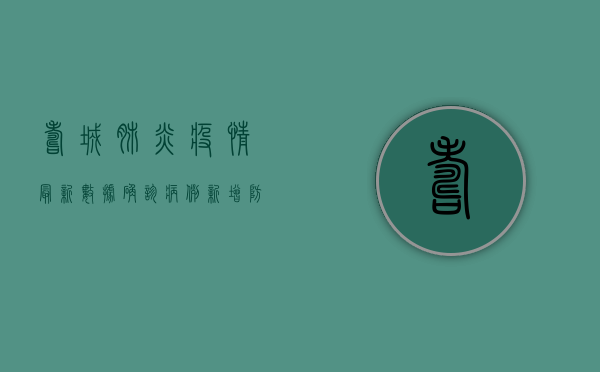 寿城肺炎疫情最新数据，确诊病例新增，防控形势依然严峻！