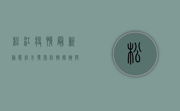 松江疫情最新动态，官方发布、防控措施与预防建议