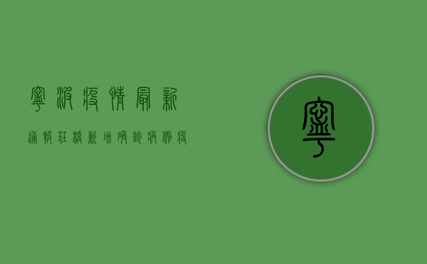 宁波疫情最新通报，庄桥新增确诊病例，疫情防控形势严峻，专家紧急提醒！
