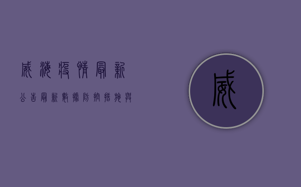 威海疫情最新公告，最新数据、防控措施与生活提示全解析