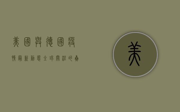 美国与德国疫情最新动态，全球关注的焦点