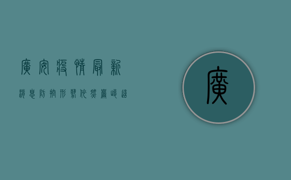 广安疫情最新消息，防控形势依然严峻，这些信息请务必了解！