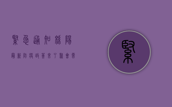 紧急通知！绵阳最新防疫政策来了，聚会需注意这些！