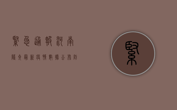 紧急通报！河南隆尧最新疫情数据公布，防控措施升级！