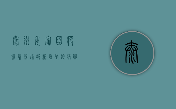 泰州姜家园疫情最新通报！新增确诊病例，封控区域扩大，官方发布重要提醒！