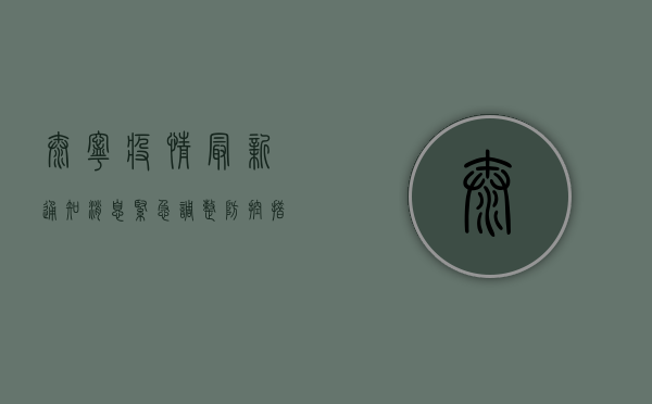 泰宁疫情最新通知消息，紧急调整防控措施，居民生活出行指南