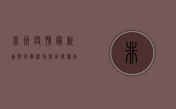 非洲疫情最新动态，病例激增、疫苗接种缓慢，各国采取紧急措施应对