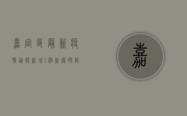 嘉定区最新疫情通报，新增1例新冠确诊病例，划定高风险区域