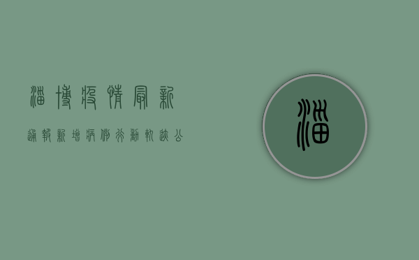 淄博疫情最新通报！新增病例行动轨迹公布，多人被赋黄码，专家紧急提醒→