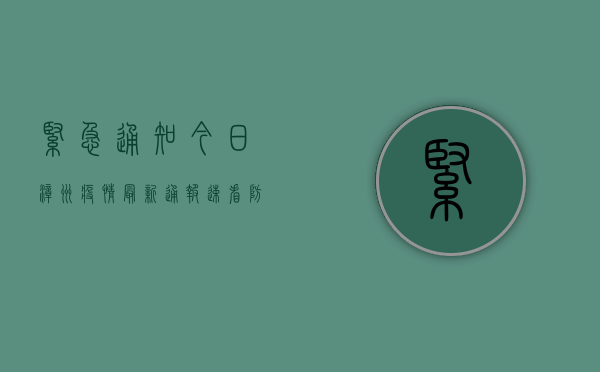 紧急通知！今日漳州疫情最新通报，速看防控措施！