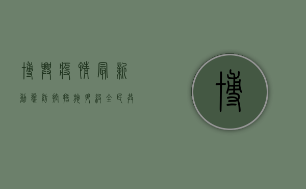 博兴疫情最新动态，防控措施升级，全民共筑防线