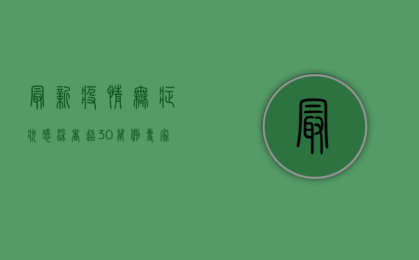 最新疫情，无症状感染者超30万例，专家解读如何应对？