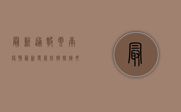 最新通报！云南疫情最新发展，防控措施升级，专家解读来了！