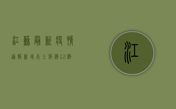 江苏最新疫情通报，新增本土病例12例，疫情防控形势依然严峻