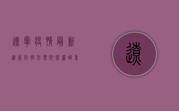 辽宁疫情最新进展，防控形势依然严峻，专家建议做好个人防护