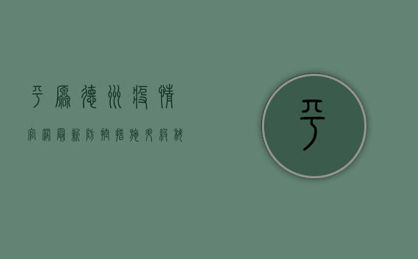 平原德州疫情官网最新，防控措施升级，科学防护刻不容缓！
