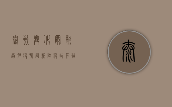 泰州兴化最新通知疫情，最新防疫政策调整，这些事项请注意！