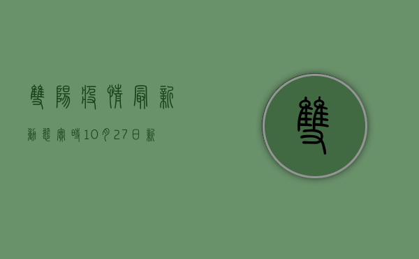 双阳疫情最新动态实时，10月27日新增病例数公布，传播链条已查明，风险区域划定！