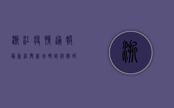 浙江疫情通报最新，绍兴新增确诊病例破百，杭州疫情源头仍未查明