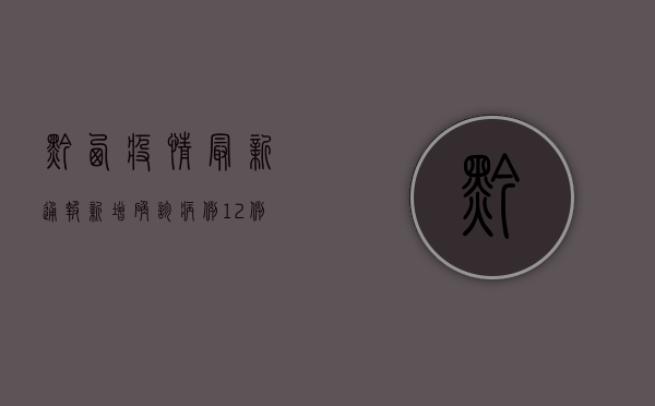 黔西疫情最新通报！新增确诊病例12例，防控形势依然严峻
