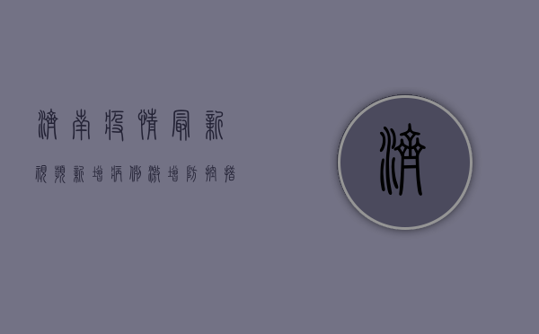 济南疫情最新视频，新增病例激增，防控措施升级！