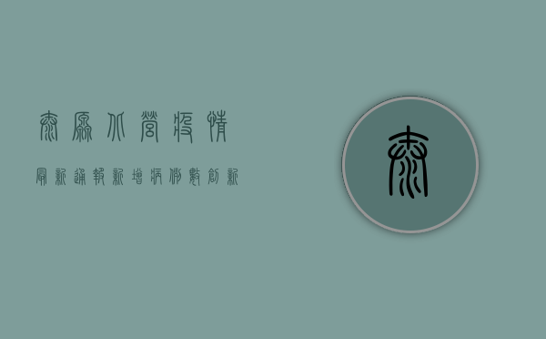 太原北营疫情最新通报，新增病例数创新高，防控形势依然严峻